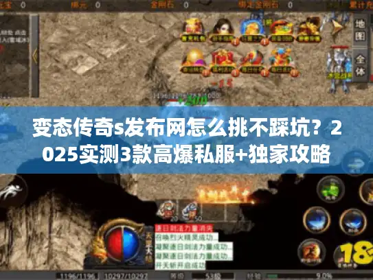 变态传奇s发布网怎么挑不踩坑？2025实测3款高爆私服+独家攻略