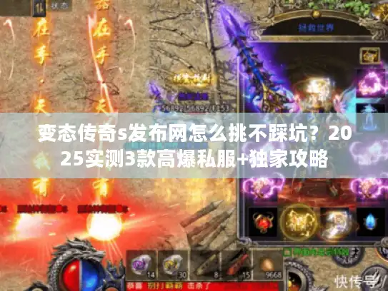 变态传奇s发布网怎么挑不踩坑？2025实测3款高爆私服+独家攻略