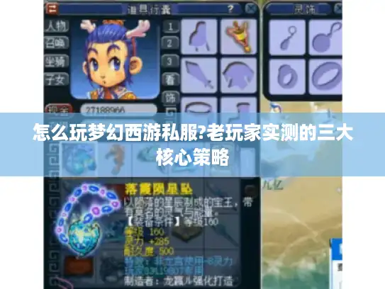 怎么玩梦幻西游私服?老玩家实测的三大核心策略 怎么玩梦幻西游私服?老玩家实测的三大核心策略