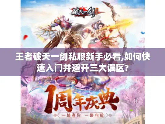 王者破天一剑私服新手必看,如何快速入门并避开三大误区?