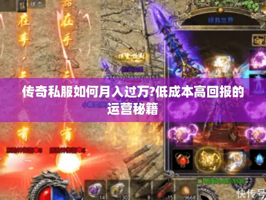 传奇私服如何月入过万?低成本高回报的运营秘籍