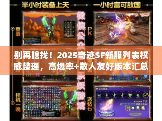 别再瞎找！2025奇迹SF新服列表权威整理，高爆率+散人友好版本汇总
