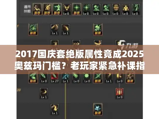 2017国庆套绝版属性竟成2025奥兹玛门槛？老玩家紧急补课指南