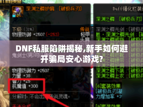 DNF私服陷阱揭秘,新手如何避开骗局安心游戏?