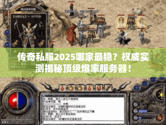 传奇私服2025哪家最稳？权威实测揭秘顶级爆率服务器！