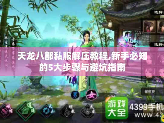 天龙八部私服解压教程,新手必知的5大步骤与避坑指南 天龙八部私服解压教程,新手必知的5大步骤与避坑指南