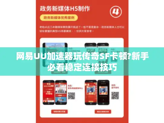 网易UU加速器玩传奇SF卡顿?新手必看稳定连接技巧