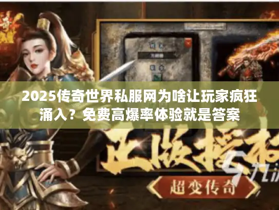 2025传奇世界私服网为啥让玩家疯狂涌入？免费高爆率体验就是答案