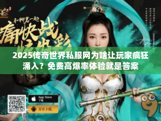 2025传奇世界私服网为啥让玩家疯狂涌入？免费高爆率体验就是答案