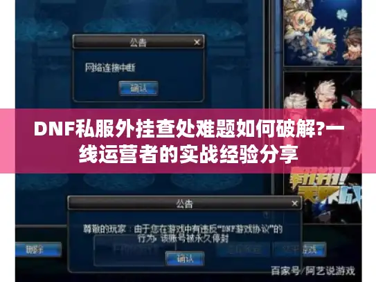 DNF私服外挂查处难题如何破解?一线运营者的实战经验分享