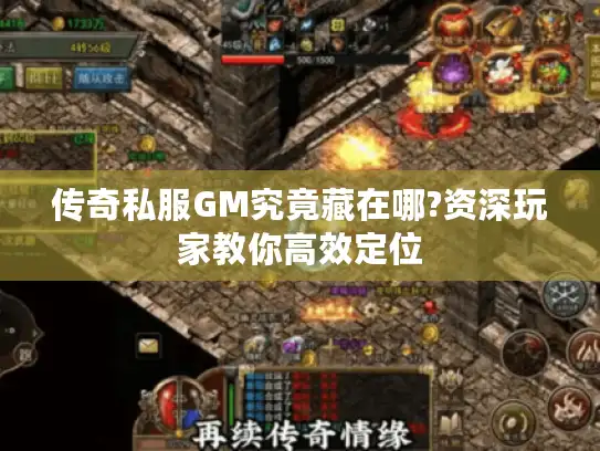 传奇私服GM究竟藏在哪?资深玩家教你高效定位
