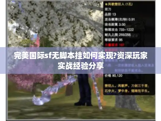 完美国际sf无脚本挂如何实现?资深玩家实战经验分享 完美国际sf无脚本挂如何实现?资深玩家实战经验分享