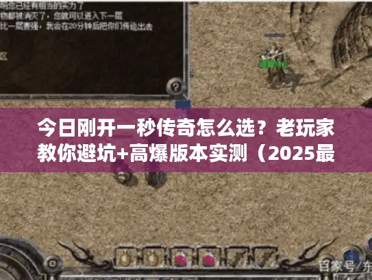今日刚开一秒传奇怎么选?老玩家教你避坑+高爆版本实测(2025最新) 今日刚开一秒传奇怎么选?老玩家教你避坑+高爆版本实测(2025最新)