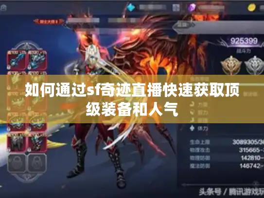 如何通过sf奇迹直播快速获取顶级装备和人气 如何通过sf奇迹直播快速获取顶级装备和人气