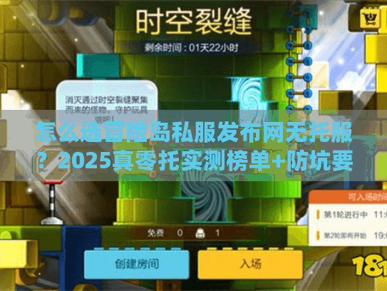 怎么选冒险岛私服发布网无托服？2025真零托实测榜单+防坑要点