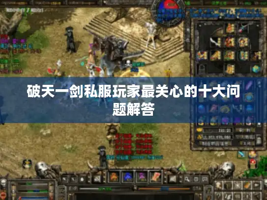 破天一剑私服玩家最关心的十大问题解答