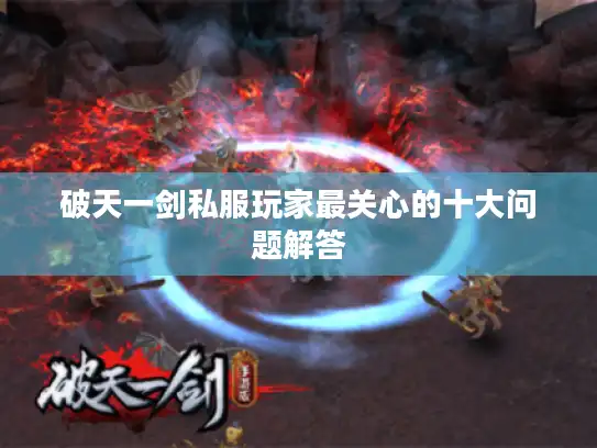 破天一剑私服玩家最关心的十大问题解答