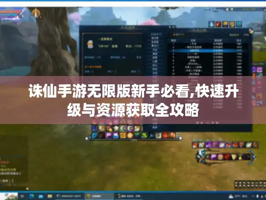诛仙手游无限版新手必看,快速升级与资源获取全攻略