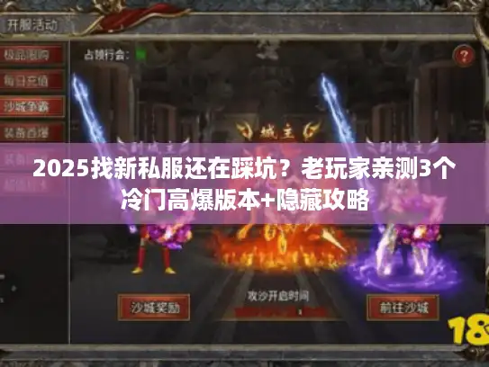 2025找新私服还在踩坑？老玩家亲测3个冷门高爆版本+隐藏攻略
