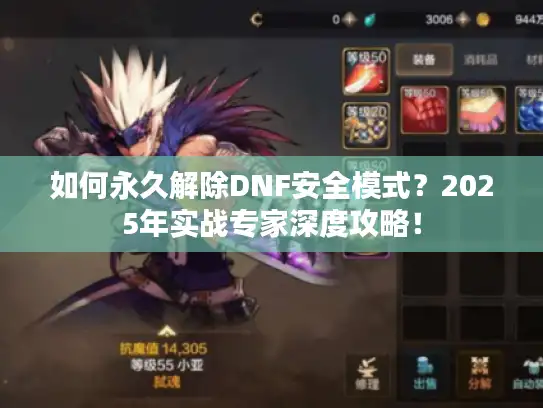 如何永久解除DNF安全模式？2025年实战专家深度攻略！