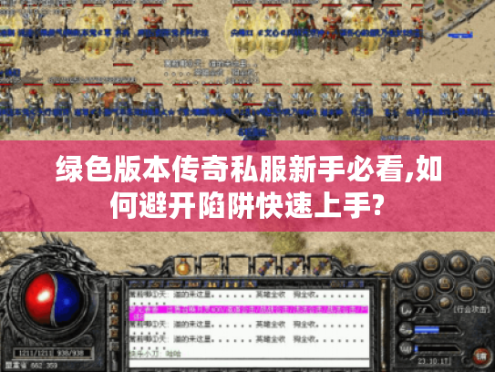 绿色版本传奇私服新手必看,如何避开陷阱快速上手?