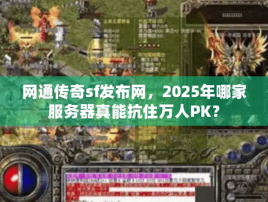 网通传奇sf发布网，2025年哪家服务器真能抗住万人PK？