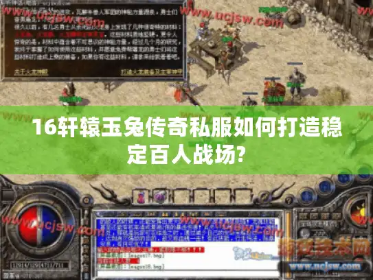 16轩辕玉兔传奇私服如何打造稳定百人战场?