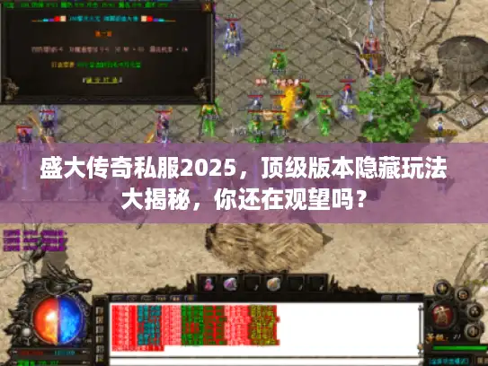 盛大传奇私服2025，顶级版本隐藏玩法大揭秘，你还在观望吗？