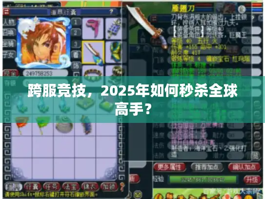 跨服竞技,2025年如何秒杀全球高手? 跨服竞技,2025年如何秒杀全球高手?