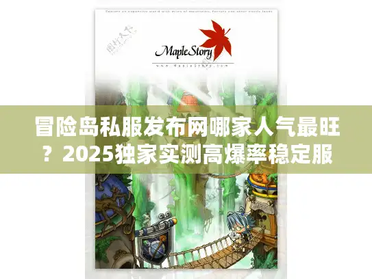 冒险岛私服发布网哪家人气最旺？2025独家实测高爆率稳定服+新手入坑攻略