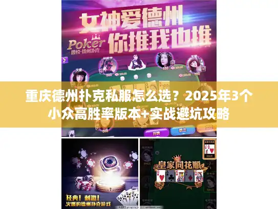 重庆德州扑克私服怎么选？2025年3个小众高胜率版本+实战避坑攻略