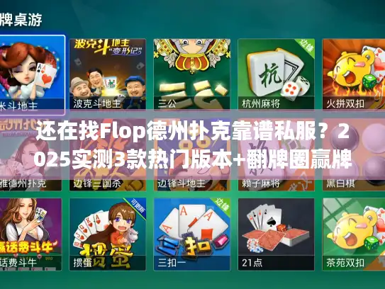 还在找Flop德州扑克靠谱私服?2025实测3款热门版本+翻牌圈赢牌技巧揭秘 还在找Flop德州扑克靠谱私服?2025实测3款热门版本+翻牌圈赢牌技巧揭秘