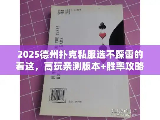 2025德州扑克私服选不踩雷的看这,高玩亲测版本+胜率攻略全公开 2025德州扑克私服选不踩雷的看这,高玩亲测版本+胜率攻略全公开