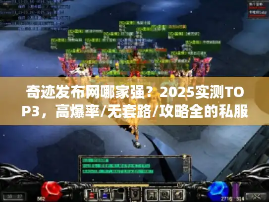 奇迹发布网哪家强？2025实测TOP3，高爆率/无套路/攻略全的私服平台推荐
