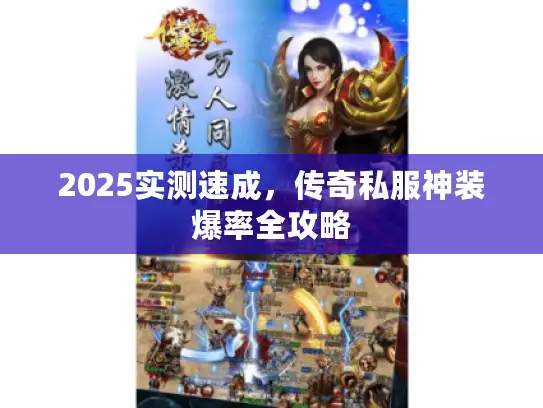 2025实测速成，传奇私服神装爆率全攻略