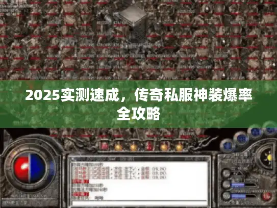 2025实测速成，传奇私服神装爆率全攻略