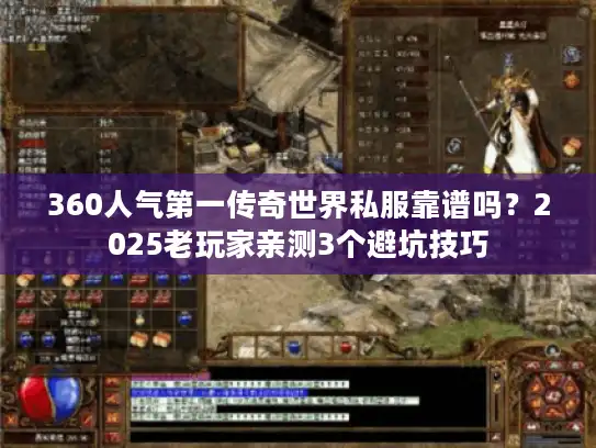 360人气第一传奇世界私服靠谱吗？2025老玩家亲测3个避坑技巧