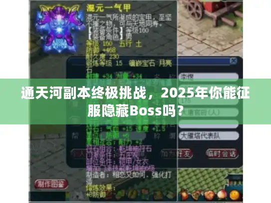 通天河副本终极挑战，2025年你能征服隐藏Boss吗？