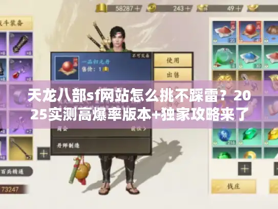 天龙八部sf网站怎么挑不踩雷？2025实测高爆率版本+独家攻略来了