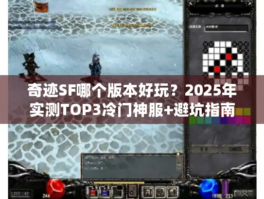 奇迹SF哪个版本好玩?2025年实测TOP3冷门神服+避坑指南 奇迹SF哪个版本好玩?2025年实测TOP3冷门神服+避坑指南