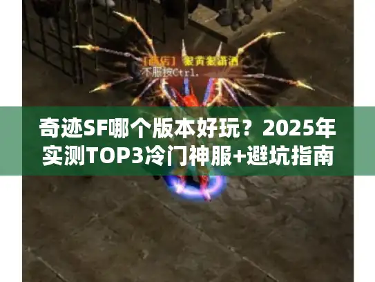 奇迹SF哪个版本好玩?2025年实测TOP3冷门神服+避坑指南 奇迹SF哪个版本好玩?2025年实测TOP3冷门神服+避坑指南