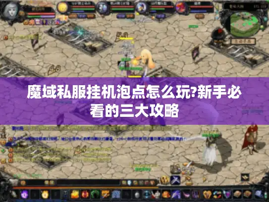 魔域私服挂机泡点怎么玩?新手必看的三大攻略