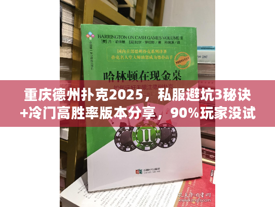 重庆德州扑克2025，私服避坑3秘诀+冷门高胜率版本分享，90%玩家没试过！