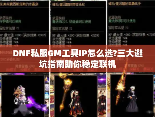 DNF私服GM工具IP怎么选?三大避坑指南助你稳定联机 DNF私服GM工具IP怎么选?三大避坑指南助你稳定联机