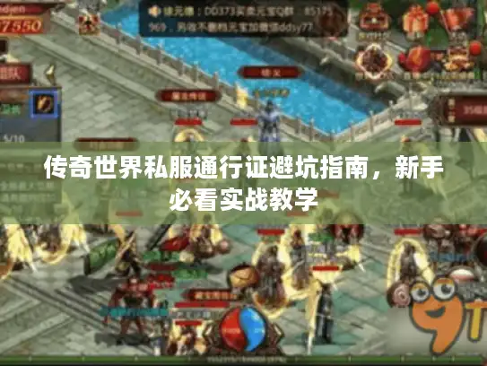 传奇世界私服通行证避坑指南,新手必看实战教学 传奇世界私服通行证避坑指南,新手必看实战教学