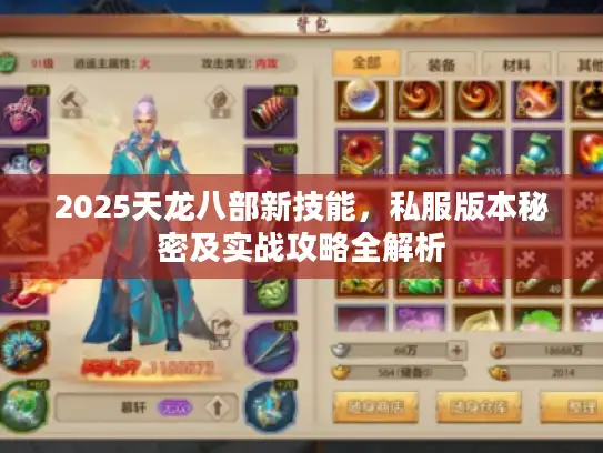 2025天龙八部新技能,私服版本秘密及实战攻略全解析 2025天龙八部新技能,私服版本秘密及实战攻略全解析