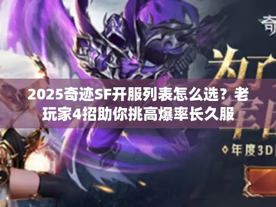 2025奇迹SF开服列表怎么选?老玩家4招助你挑高爆率长久服 2025奇迹SF开服列表怎么选?老玩家4招助你挑高爆率长久服