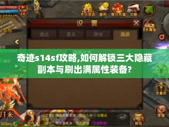 奇迹s14sf攻略,如何解锁三大隐藏副本与刷出满属性装备? 奇迹s14sf攻略,如何解锁三大隐藏副本与刷出满属性装备?