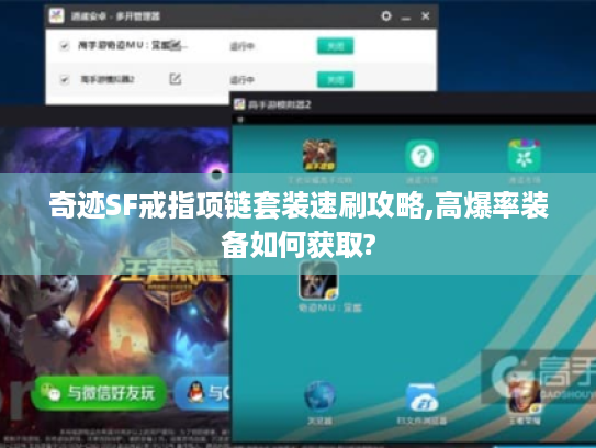 奇迹SF戒指项链套装速刷攻略,高爆率装备如何获取?