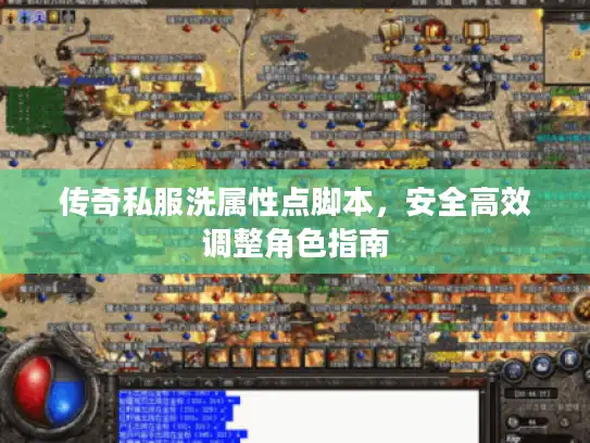 传奇私服洗属性点脚本，安全高效调整角色指南